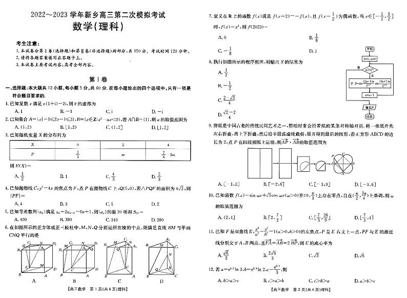 河南省新乡市2022-2023学年高三下学期第二次模拟考试(二模)理数第1页