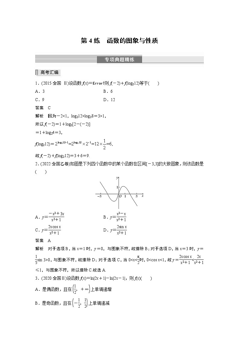 2023版考前三个月冲刺专题练 第4练 函数的图象与性质第1页