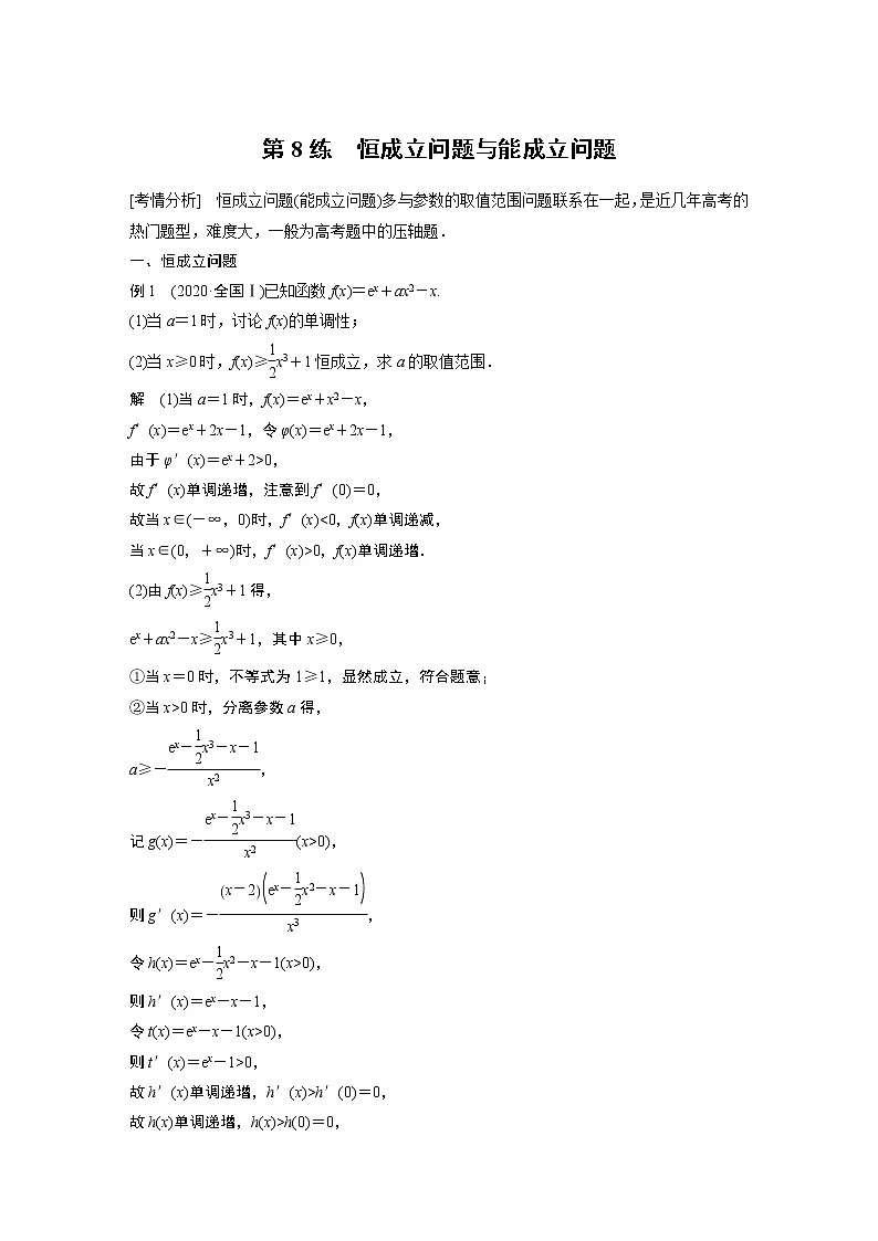 2023版考前三个月冲刺专题练 第8练 恒成立问题与能成立问题第1页