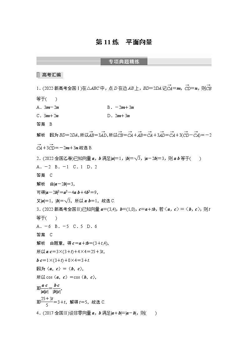 2023版考前三个月冲刺专题练 第11练 平面向量第1页