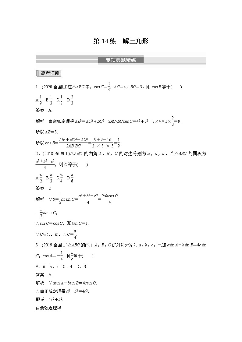 2023版考前三个月冲刺专题练 第14练 解三角形第1页