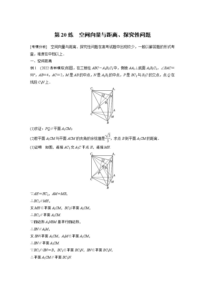 2023版考前三个月冲刺专题练 第20练 空间向量与距离、探究性问题第1页