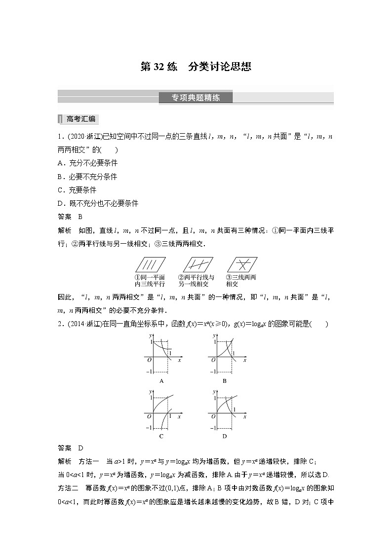 2023版考前三个月冲刺专题练 第32练 分类讨论思想第1页