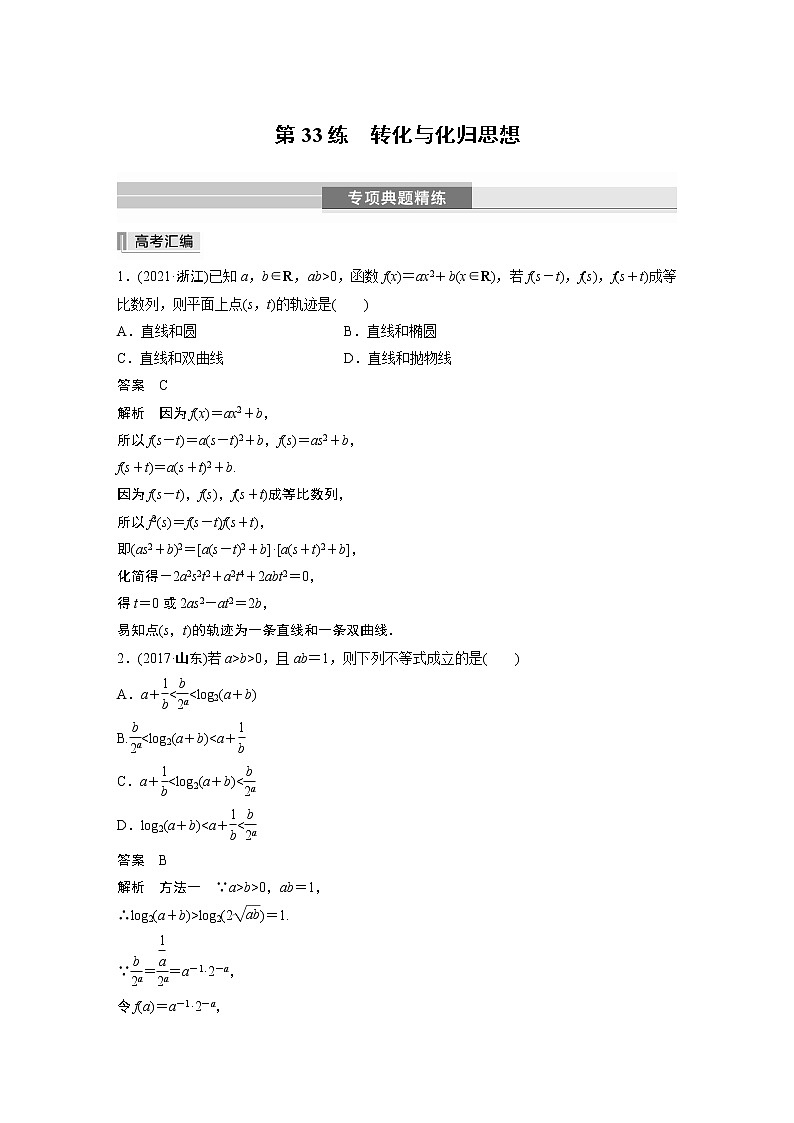 2023版考前三个月冲刺专题练 第33练 转化与化归思想第1页