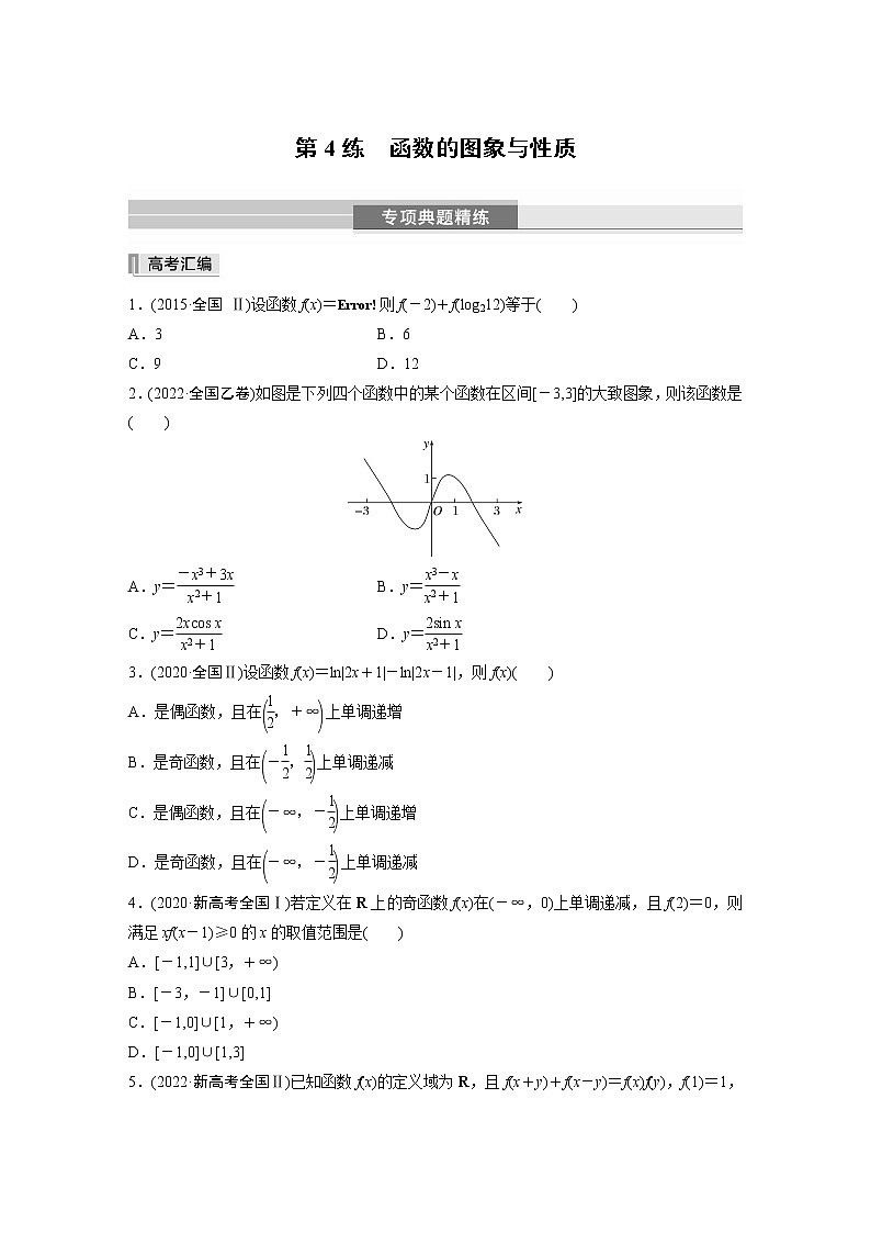 2023版考前三个月冲刺专题练 第4练 函数的图象与性质【无答案版】第1页