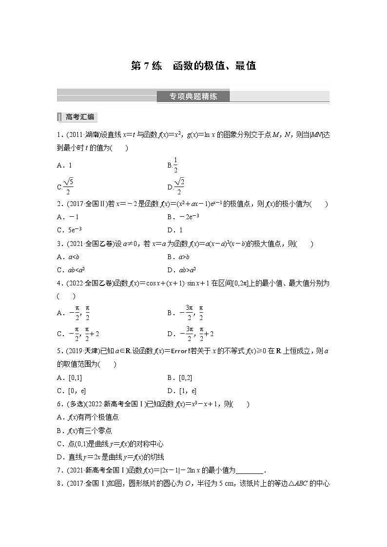 2023版考前三个月冲刺专题练 第7练 函数的极值、最值【无答案版】第1页