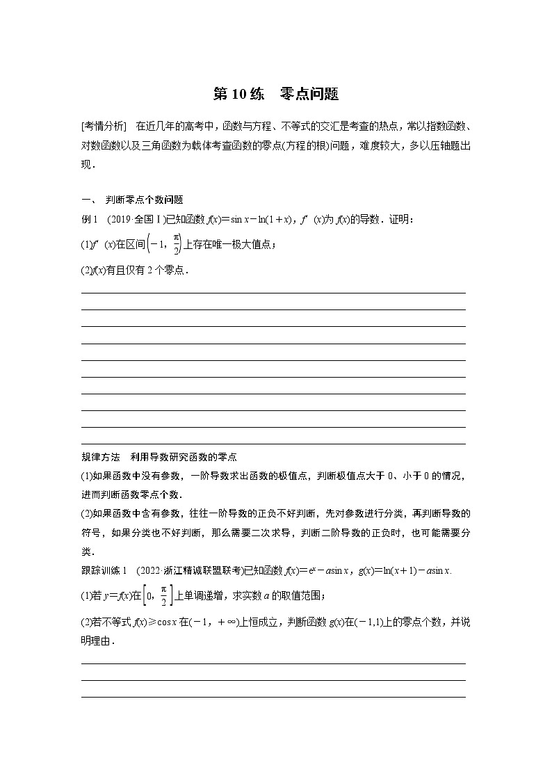 2023版考前三个月冲刺专题练 第10练 零点问题【无答案版】第1页