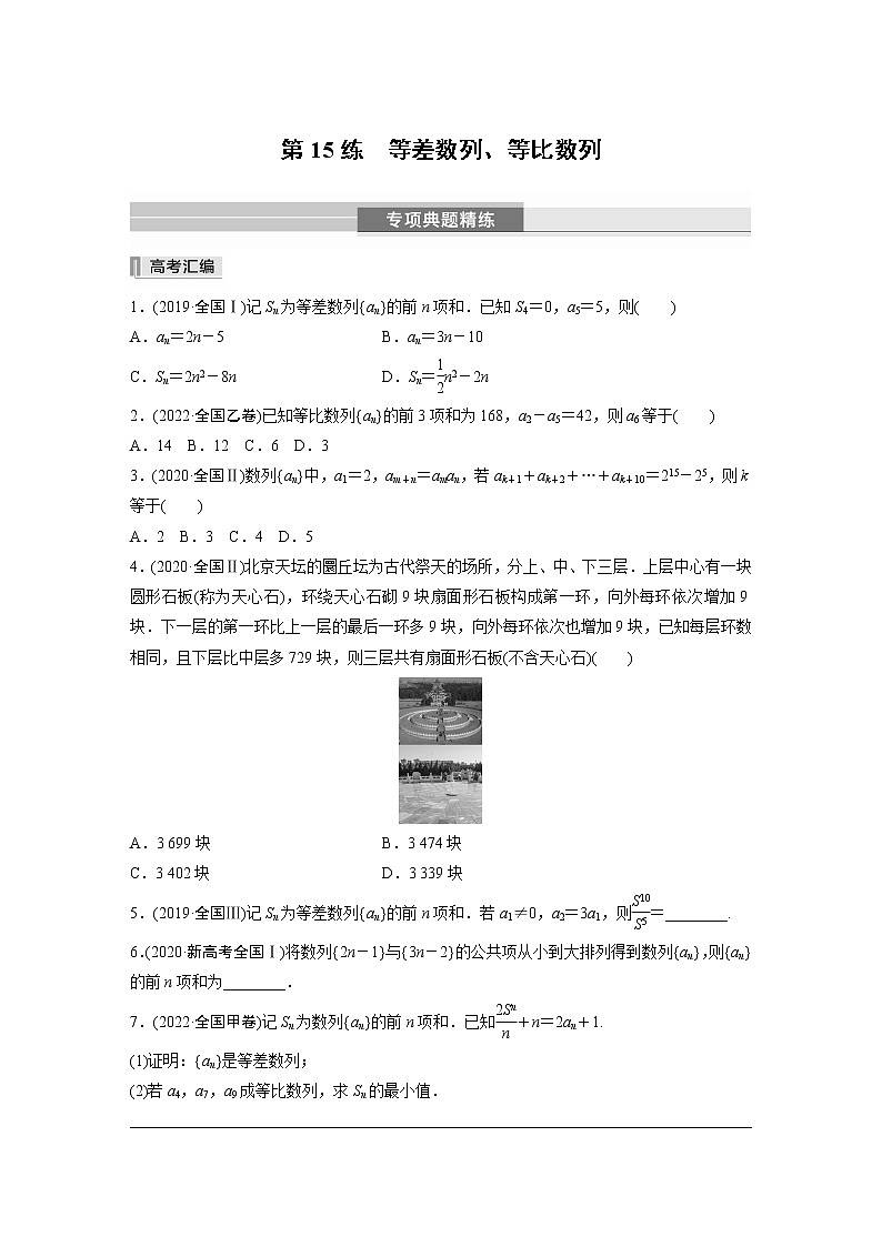 2023版考前三个月冲刺专题练 第15练 等差数列、等比数列【无答案版】第1页