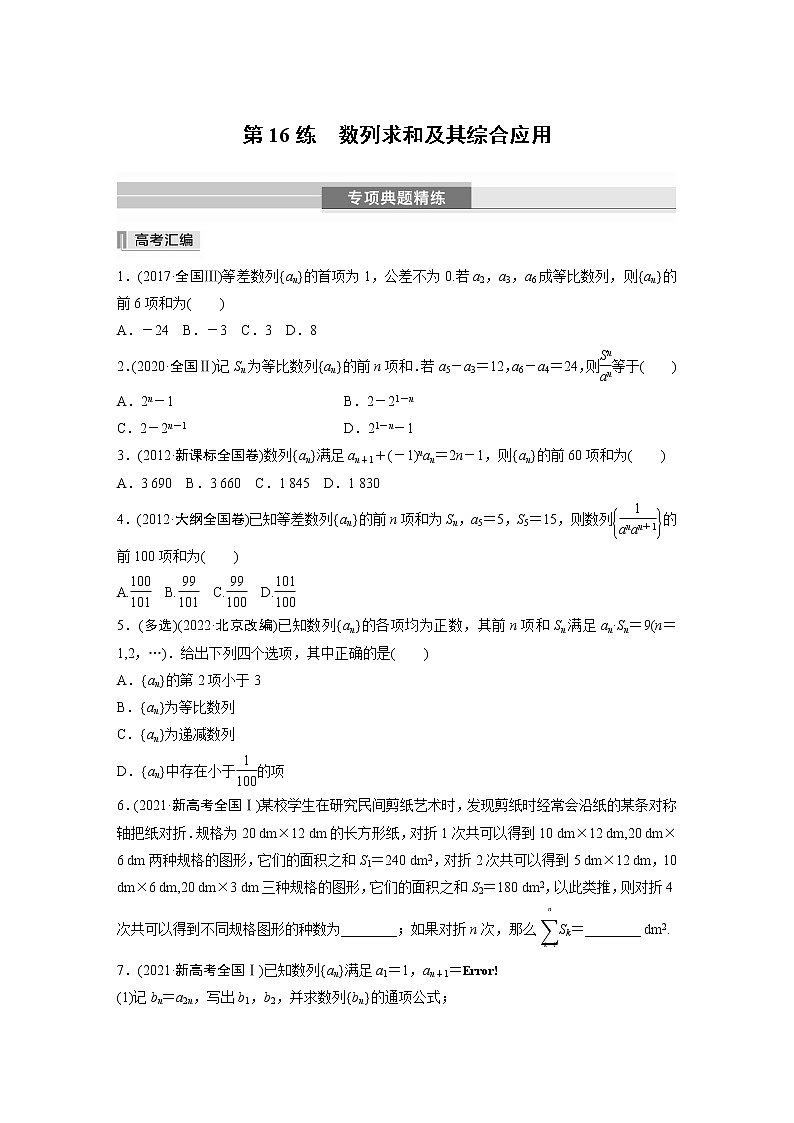 2023版考前三个月冲刺专题练 第16练 数列求和及其综合应用【无答案版】第1页
