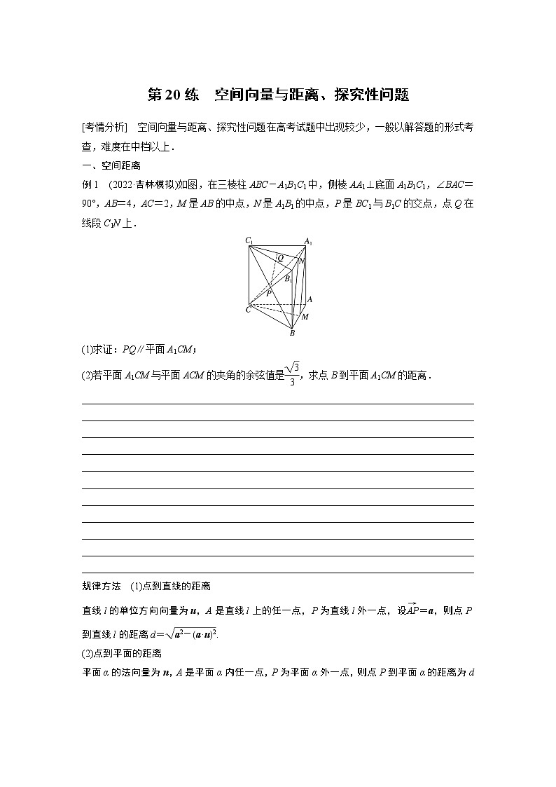 2023版考前三个月冲刺专题练 第20练 空间向量与距离、探究性问题【无答案版】第1页