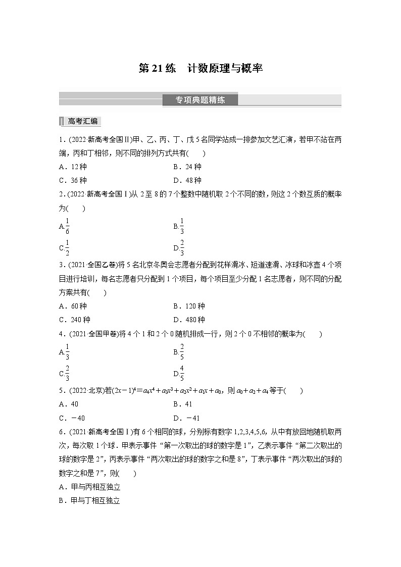 2023版考前三个月冲刺专题练 第21练 计数原理与概率【无答案版】第1页