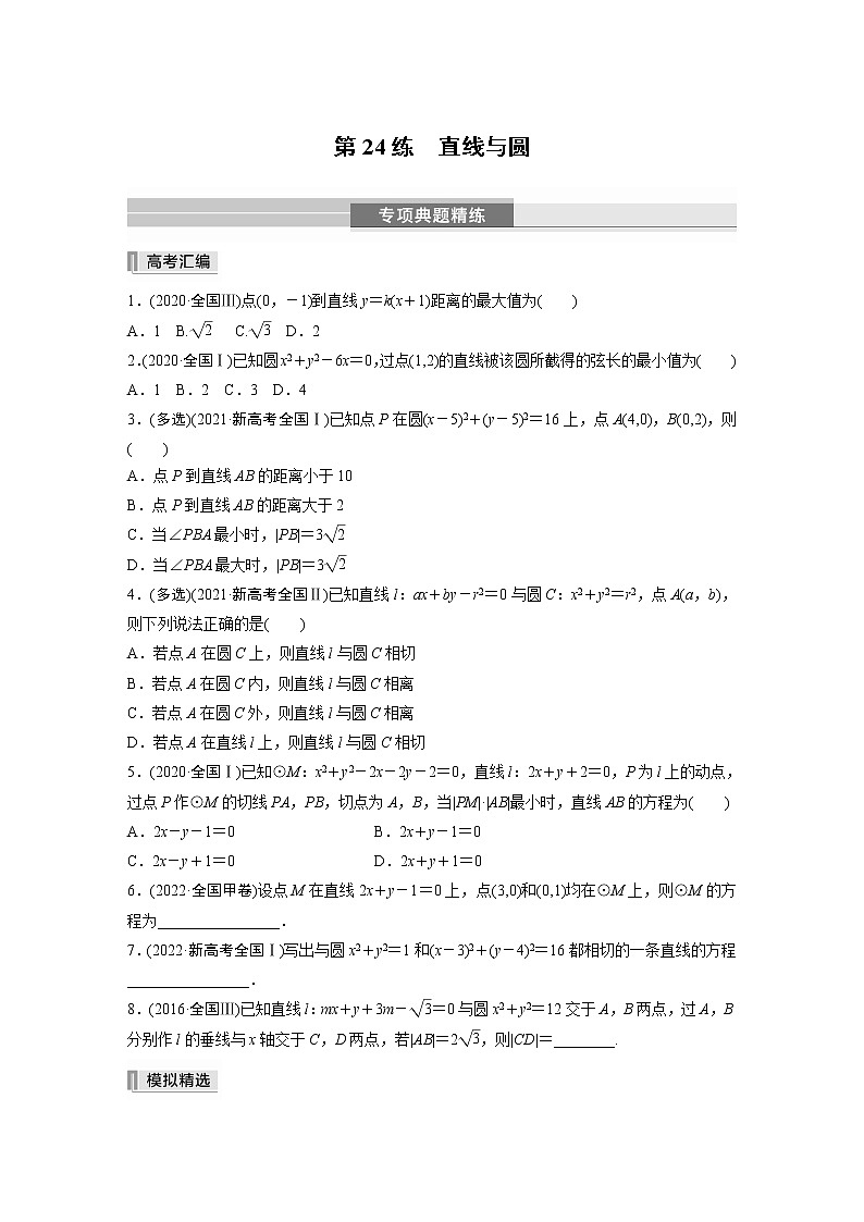 2023版考前三个月冲刺专题练 第24练 直线与圆【无答案版】第1页