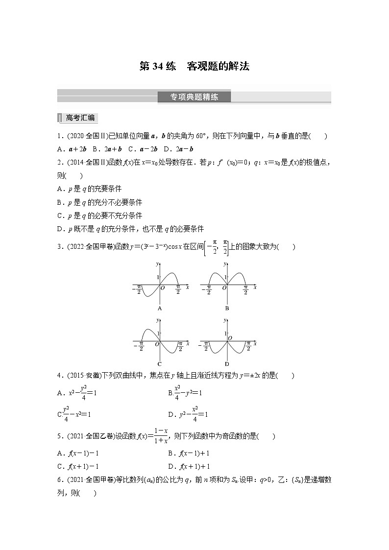 2023版考前三个月冲刺专题练 第34练 客观题的解法【无答案版】第1页