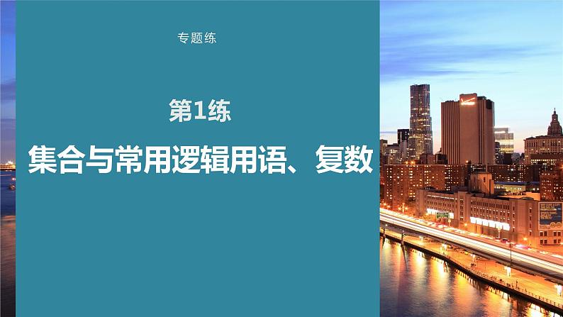 2023版考前三个月冲刺专题练 第1练 集合与常用逻辑用语、复数课件PPT第1页