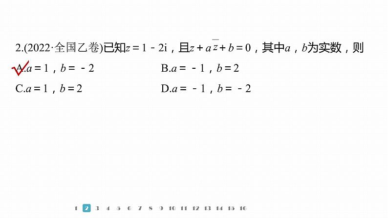 2023版考前三个月冲刺专题练 第1练 集合与常用逻辑用语、复数课件PPT第5页