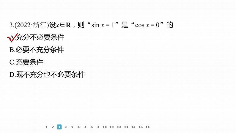 2023版考前三个月冲刺专题练 第1练 集合与常用逻辑用语、复数课件PPT第7页