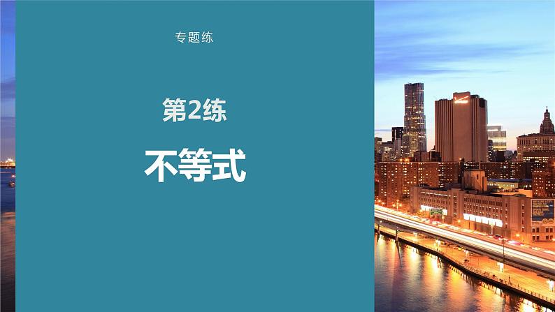 2023版考前三个月冲刺专题练 第2练 不等式课件PPT第1页