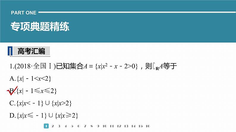 2023版考前三个月冲刺专题练 第2练 不等式课件PPT第3页