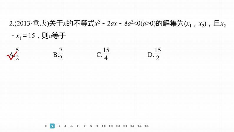 2023版考前三个月冲刺专题练 第2练 不等式课件PPT第5页