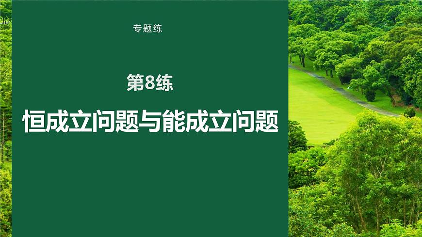 2023版考前三個(gè)月沖刺專題練　第8練　恒成立問題與能成立問題課件PPT第1頁