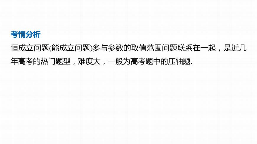 2023版考前三個(gè)月沖刺專題練　第8練　恒成立問題與能成立問題課件PPT第2頁