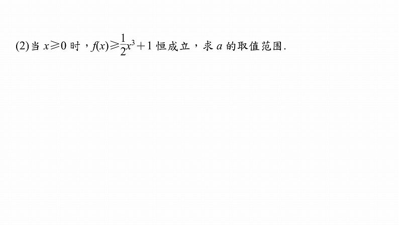 2023版考前三个月冲刺专题练 第8练 恒成立问题与能成立问题课件PPT第4页