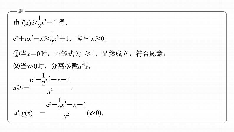 2023版考前三个月冲刺专题练 第8练 恒成立问题与能成立问题课件PPT第5页