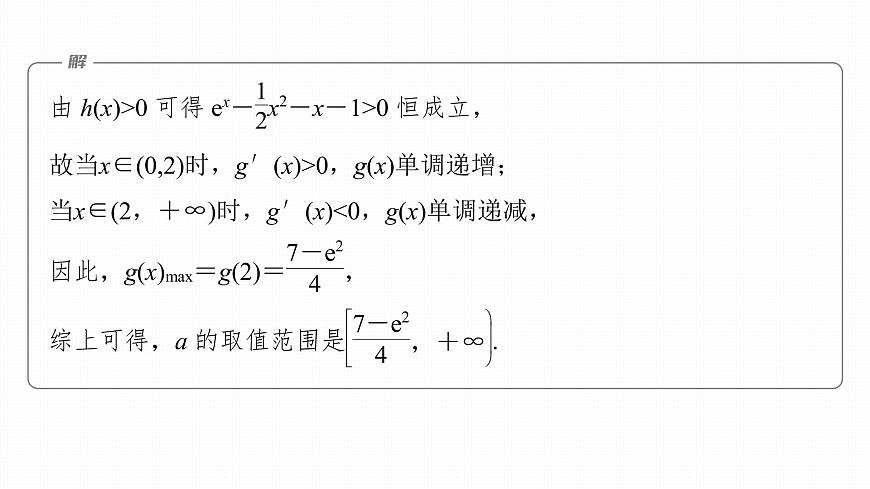 2023版考前三個(gè)月沖刺專題練　第8練　恒成立問題與能成立問題課件PPT第7頁