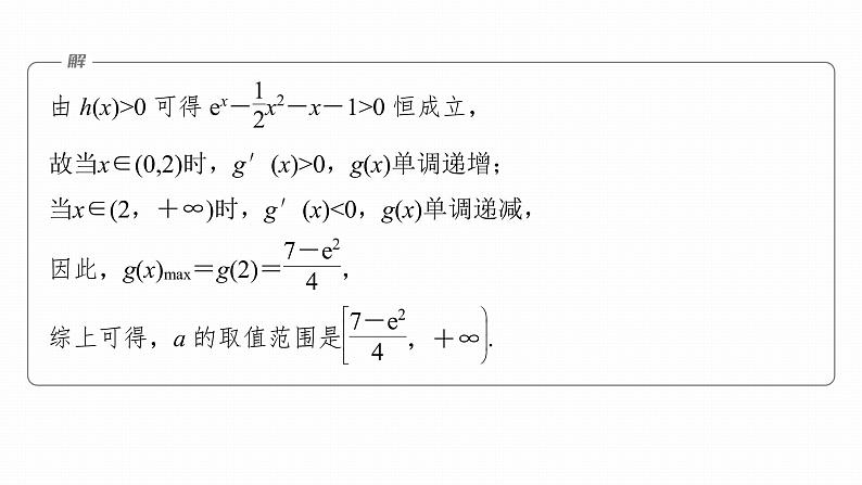 2023版考前三个月冲刺专题练 第8练 恒成立问题与能成立问题课件PPT第7页