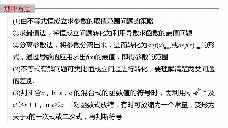2023版考前三個(gè)月沖刺專題練　第8練　恒成立問題與能成立問題課件PPT第8頁
