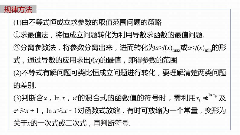 2023版考前三个月冲刺专题练 第8练 恒成立问题与能成立问题课件PPT第8页