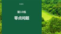 2023版考前三個(gè)月沖刺專題練　第10練　零點(diǎn)問題課件PPT