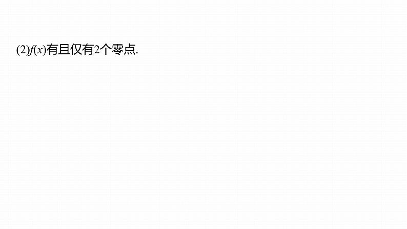 2023版考前三个月冲刺专题练 第10练 零点问题课件PPT第6页
