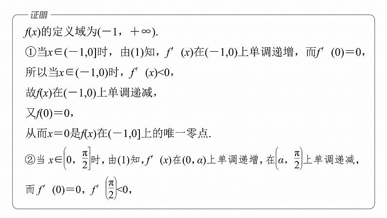 2023版考前三个月冲刺专题练 第10练 零点问题课件PPT第7页