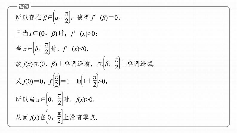 2023版考前三个月冲刺专题练 第10练 零点问题课件PPT第8页