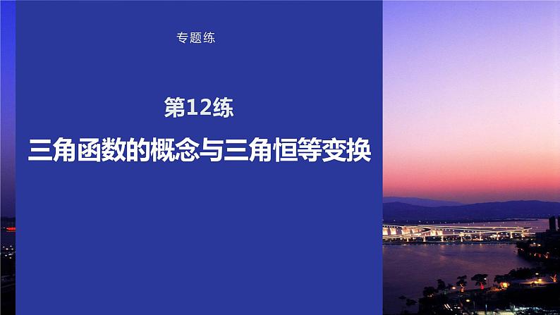 2023版考前三个月冲刺专题练 第12练 三角函数的概念与三角恒等变换课件PPT第1页
