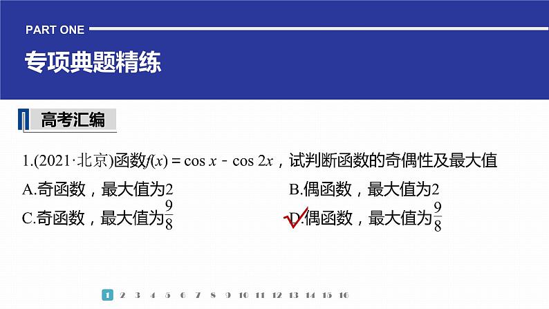 2023版考前三个月冲刺专题练 第12练 三角函数的概念与三角恒等变换课件PPT第3页