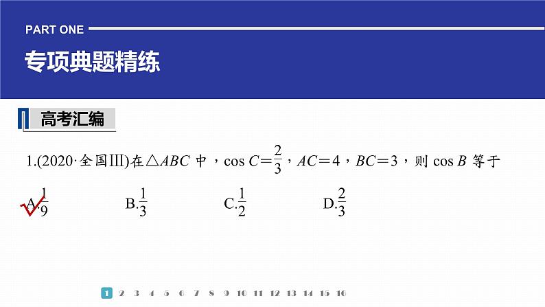 2023版考前三个月冲刺专题练 第14练 解三角形课件PPT第3页