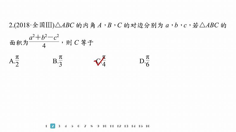 2023版考前三个月冲刺专题练 第14练 解三角形课件PPT第5页