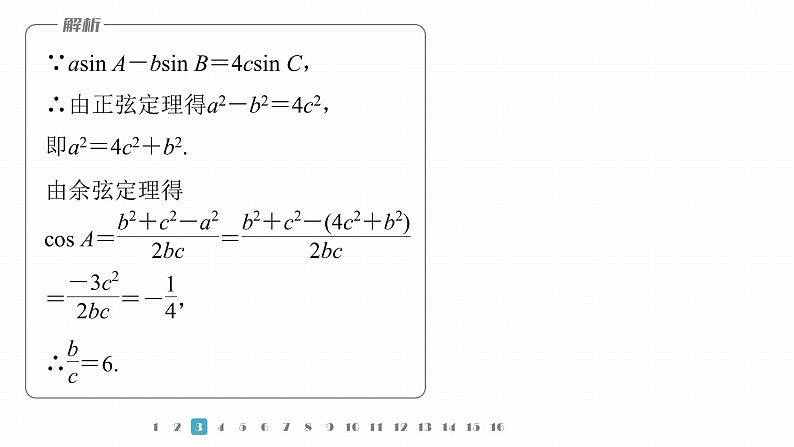 2023版考前三个月冲刺专题练 第14练 解三角形课件PPT第8页