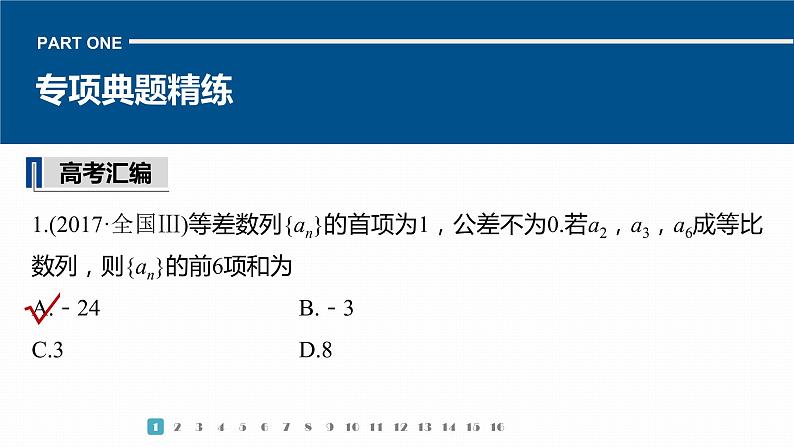 2023版考前三个月冲刺专题练 第16练 数列求和及其综合应用课件PPT第3页