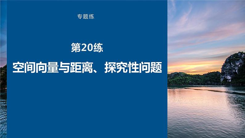 2023版考前三个月冲刺专题练 第20练 空间向量与距离、探究性问题课件PPT第1页