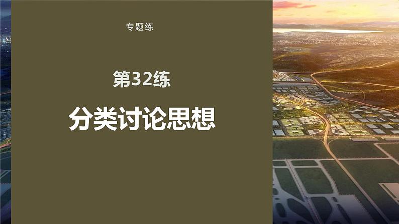 2023版考前三个月冲刺专题练 第32练 分类讨论思想课件PPT第1页