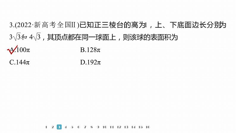 2023版考前三个月冲刺专题练 第17练 空间几何体课件PPT第7页