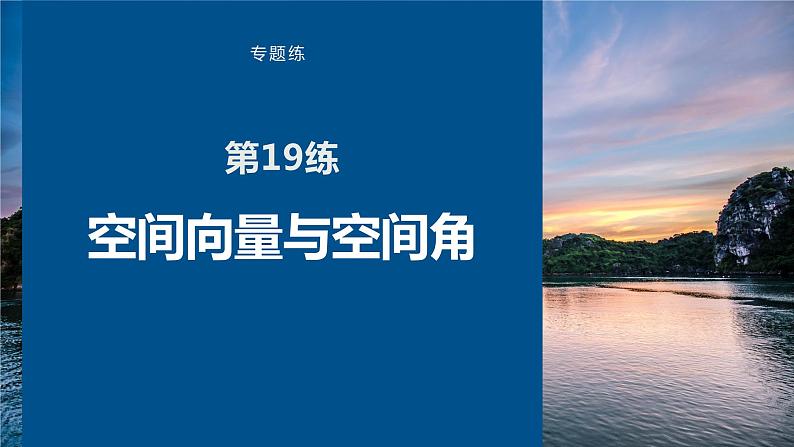 2023版考前三个月冲刺专题练 第19练 空间向量与空间角课件PPT第1页