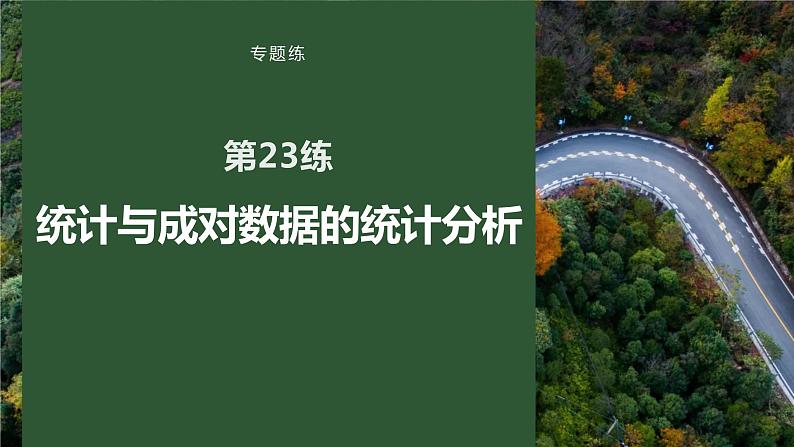 2023版考前三个月冲刺专题练 第23练 统计与成对数据的统计分析课件PPT01