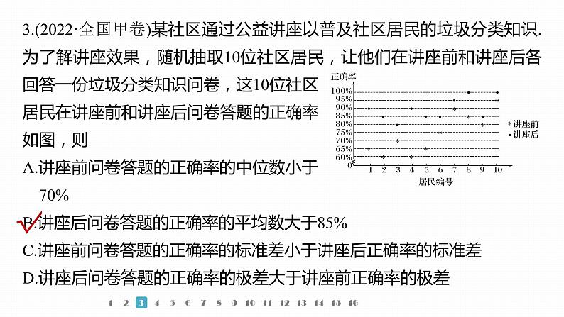2023版考前三个月冲刺专题练 第23练 统计与成对数据的统计分析课件PPT07