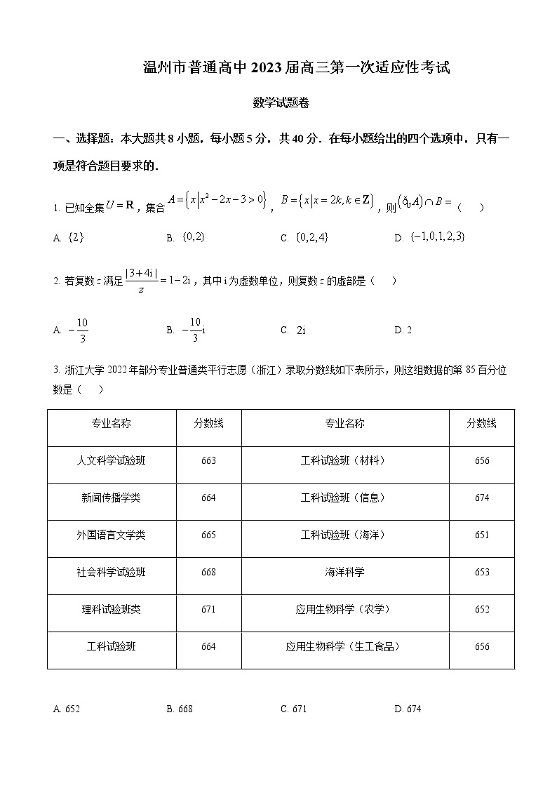 2022-2023学年浙江省温州市高三上学期11月（月考）第一次适应性考试数学试题含解析01