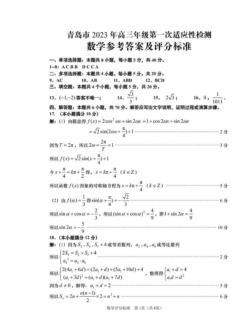 2022-2023学年山东省青岛市高三下学期第一次适应性检测(一模)数学试题(word版)01