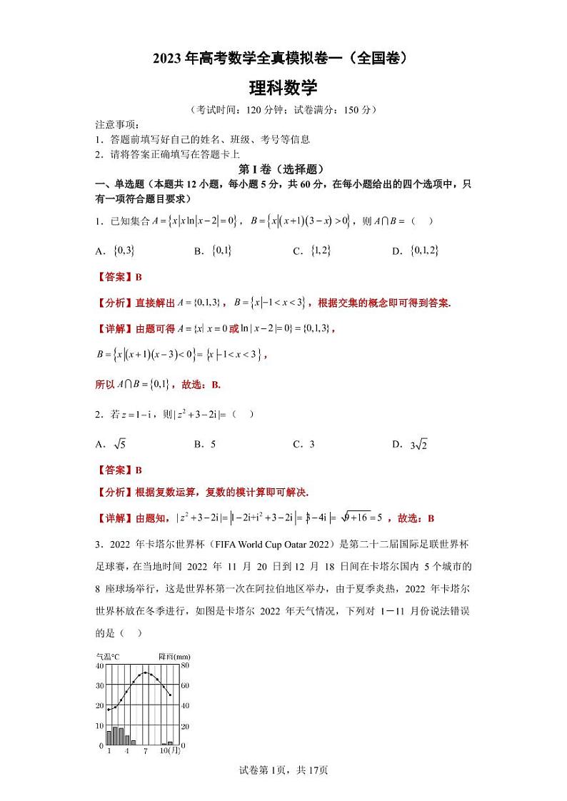 2023年高考数学全真模拟(全国甲卷乙卷通用)理数01答案第1页